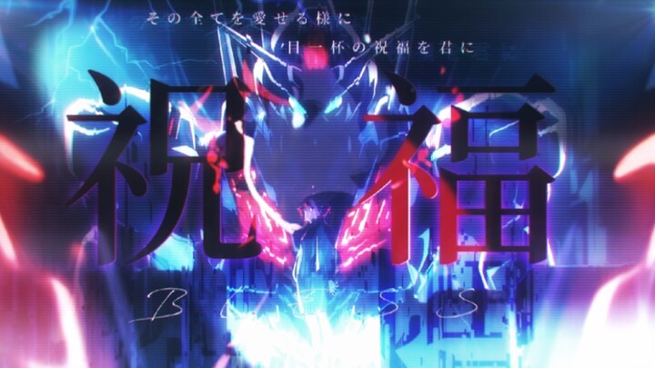 【AMV/YOASOBI/水星的魔女/斯莱塔/生贺作】祝福