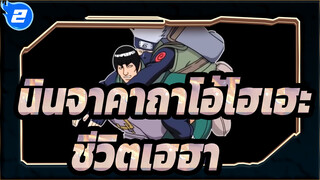 [นินจาคาถาโอ้โฮเฮะ] ชีวิตเฮฮา(ตอนที่ 1)_2