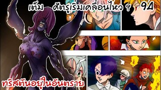 4จตุรอาชา - ศัตรูเริ่มจู่โจมทริสตัน การโจมตีที่คาดไม่ถึง #94
