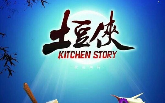 《土豆侠》片头曲《不倒的土豆》