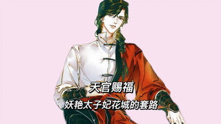 天官赐福：妖艳太子妃花城的套路