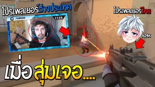 สุ่มเจอ Shroud โปรเพลเยอร์ต่างประเทศ Vs N24K (ไทย) ช่วยกันลุมยิ่งโครตมันน!! -Valorant