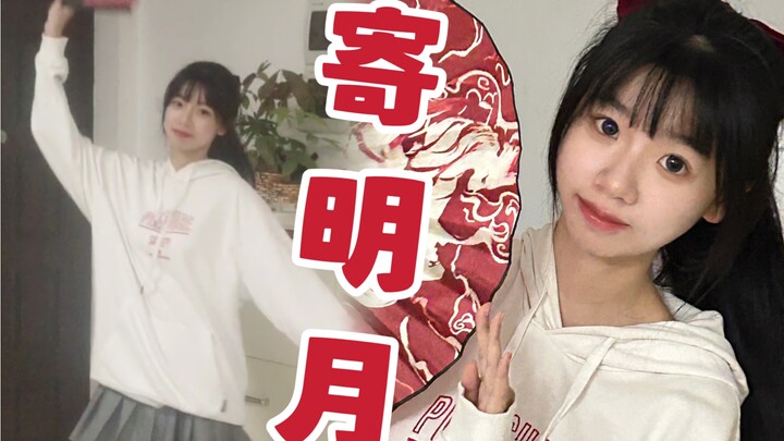 寄明月，是谁的DNA动啦