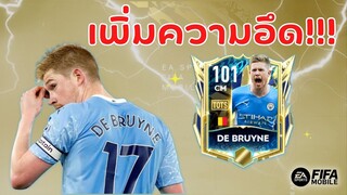 FIFA Mobile | รีวิว De Bruyne UTOTS จะคลาสไหนก็เก่งไม่พัก