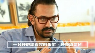 Membawa Anda melihat perubahan penampilan Andy Lau dan Aamir Khan di India dalam satu menit