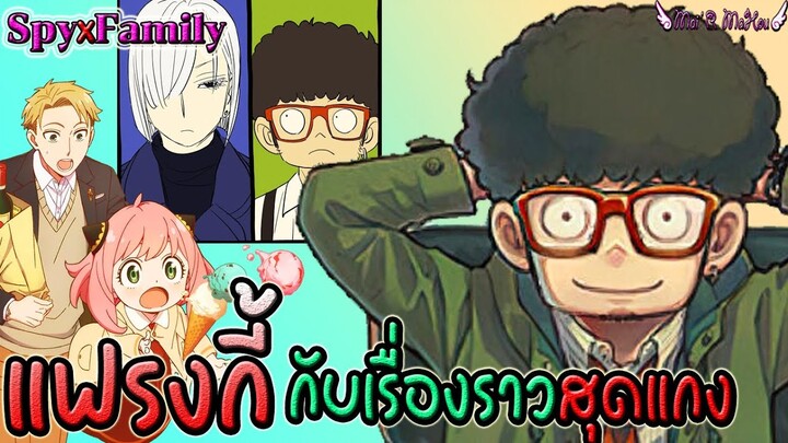 ⭐️แฟรงกี้ เพื่อนคู่ค้าเพียงคนเดียวที่รู้ความจริงของ สนธยา Spy x family ⭐️