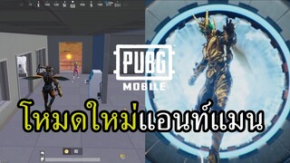 PUBG Mobile นายเองก็ย่อส่วนได้นะ...แอนท์แมนน่ะ