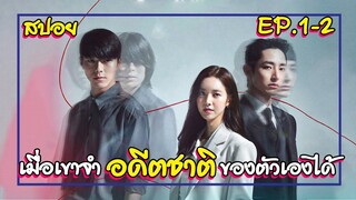 สปอย EP.1-2 จะเป็นยังไงเมื่อพวกเขาจำอดีตชาติของตัวเองได้ Born Again