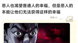恶人也渴望普通人的幸福，但是恶人的本能让他们无法获得这样的幸福