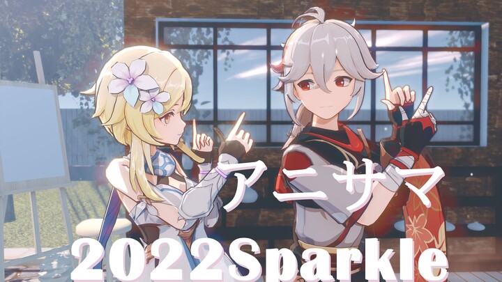 这是什么？叶荧！吃一口(*๓´╰╯`๓)| 叶荧的アニサマ2022Sparkle【4K|原神MMD|枫原万叶x荧】