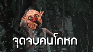 จุดจบคนโกหก (Dead by daylight)