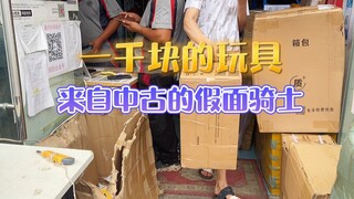 开箱1000米的假面骑士玩具……此刻我的膝盖在榴莲上……