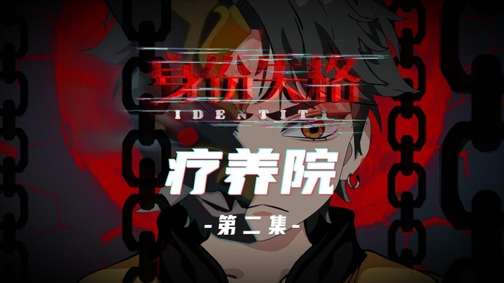 身份失格：疗养院（第二集）动画 悬疑 微恐怖