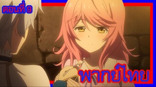 บาฮามุท มังกรเหล็กไร้พ่าย ตอนที่ 9 [พากย์ไทย] l ลูจังก็อ้ามด้วยสิ!?