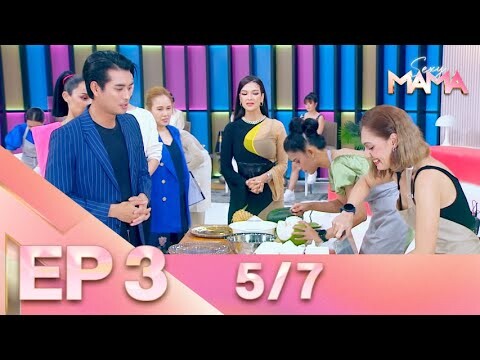 Sexy Mama Thailand เฟ้นหาไอคอนตัวแม่ EP 3 (26 ก.พ. 65) 5/7
