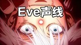 【咒术回战第二季OP】用Eve的声线唱了青のすみか/苍蓝所栖【冈翻唱】