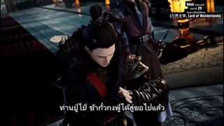 ตอนที่ 29 #จอมราชันย์พิภพ (万界主宰, Lord of Wonderlands) 9dek