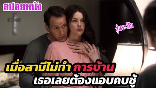 Ep.304 เมื่อสามีไม่ยอมทำการบ้าน เธอเลยต้องแอบไปหาหนุ่มข้างห้อง | สปอยหนัง | เล่าหนัง สตูดิโอ