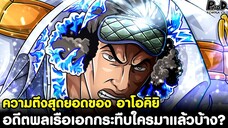 วันพีช - ความตึงสุดยอดของ อาโอคิยิ อดีตพลเรือเอกกระทืบใครมาแล้วบ้าง? [KOMNA CHANNEL]