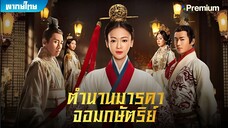 ตำนานมารดาจอมกษัตริย์ ตอนที่ 55