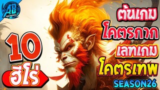 ROV 10 อันดับ ฮีโร่ที่ต้นเกมโคตรกาก เลทเกมโคตรเทพ!! ซีซั่น26 (Rov จัดอันดับ) | AbGamingZ