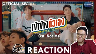 REACTION | MV | เข้าข้างตัวเอง (MY SIDE) Ost.NOT ME เขา...ไม่ใช่ผม - OFF - GUN | ATHCHANNEL