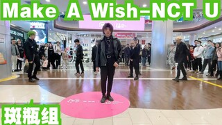 【成都B&Z路演限定团】Make A Wish-NCT U（斑瓶组）(kpop in public  成都IFS路演舞台random dance成都站）