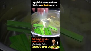 น้ำเก็กฮวย สูตรร้านขายยาโบราณ  I เชฟแว่น and มนุษย์เมีย