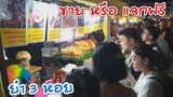 ขาย หรือ แจกฟรี ยำ 3 หอย ไข่แมงดา ปูม้า ถนนคนเดินกระบี่ ลูกค้าทั้งไทย และเทศ #Dummy_Channel