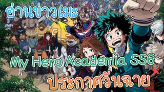 อ่านข่าวเมะ My Hero Academia ภาค6 ประกาศวันฉาย!!