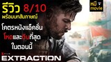 รีวิวหนัง | Extraction | โคตรหนังแอ็คชั่นที่พาคุณถล่มทั้งเมือง + สัมภาษณ์พิเศษกับ Chris Hemsworth