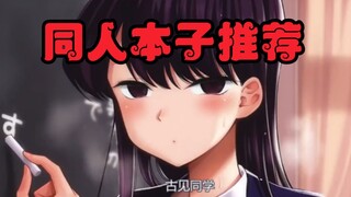 同人本子吊打原著漫画是什么体验?八旬画师带你体验