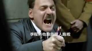 【188团长的愤怒】李程秀他娘的又跟人跑啦