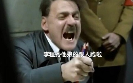 【188团长的愤怒】李程秀他娘的又跟人跑啦