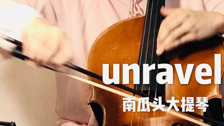 《Unravel 大提琴》压抑着撕心裂肺的痛