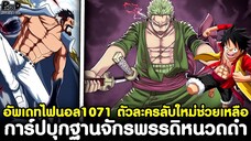 อัพเดทไฟนอลวันพีช1071 - การ์ปบุกฐานจักรพรรดิหนวดดำ ตัวละครลับใหม่ช่วยเหลือ เวก้าพังค์ KOMNA CHANNEL