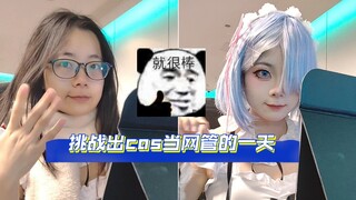 【雷姆cos】也算是曲线入职二次元工作了哈哈哈