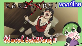 ฉันยังมีชีวิตอยู่ l Kakegurui โคตรเซียนโรงเรียนพนัน EP4 พากย์ไทย [3]