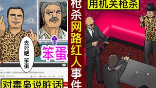 【日配】愚弄黑道老大的YouTuber⋯物理性地擦枪走火【动态漫画】【人类毛病大学】