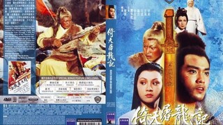 ลูกมังกรหยก ภาค 1 Heaven Sword and Dragon Sabre (1978)