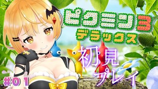 【ピクミン３】見知らぬ惑星に着陸～！！？🔔#０１【ホロライブ/夜空メル】