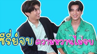มิวกลัฟ ซีรีย์จบ ความหวานไม่จบ