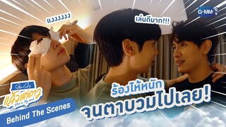 [Behind The Scenes] ร้องไห้หนัก จนตาบวมไปเลย! | แล้วแต่ดาว | Star In My Mind