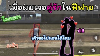 [FreeFire]เมื่อผมเจอคู่รักในฟีฟาย!!!โคตรฮา!!!