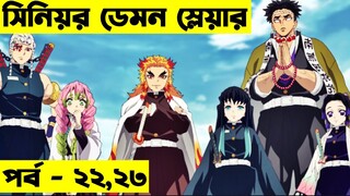 ডেমন স্লেয়ার - পর্ব ২২,২৩ | Random Video channel | Demon Slayer: Kimetsu no Yaiba