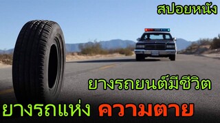 ยางรถยนต์มีชีวิตออกไล่ฆ่าคนไปทั่ว  (สปอยหนัง) Rubber (2010) ยางมรณะ