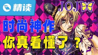 【精读】《石之海》背后的秘密！《JOJO》凭啥征服全世界？