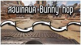 สอนเทคนิค Bunny Hopping (Bhop) | Apex Legends NutsuruSama's Stream Highlight