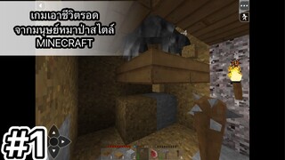 Survival craft 2 #1 เกมสิเอาชีวิตรอด จากมนุษย์หมาป่า สไตล์ Minecraft