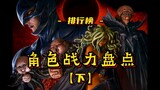 烙印战士角色战力盘点【下】